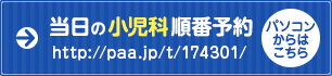 当日の順番予約