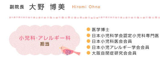 副院長 大野 博美