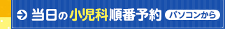 当日の順番予約