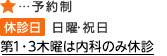 休診日　日曜・祝日